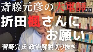 斎藤元彦陣営の大軍師、折田楓さんへのお願い 公職選挙法違反疑惑【菅野完氏 政治解説切り抜き】 [upl. by Anelem]