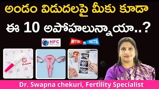 అండం విడుదలపై అపోహలు  వాస్తవాలు  Common Myths About Ovulation  Best Fertility Centre [upl. by Mat]