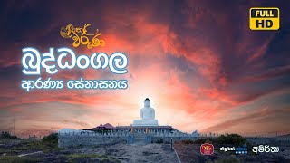 බුද්ධංගල ආරණ්‍ය සේනාසනය  Ampara  Helawaruna [upl. by Gilly]