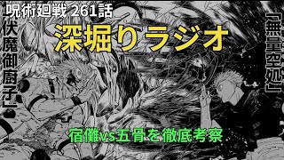 【呪術廻戦261話 深掘りラジオ】 宿儺vs五骨を考える [upl. by Elicec321]