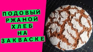 Подовый 🍪ржаной хлеб🪐 простой рецепт и гарантированный результат 100 ржаной [upl. by Rizzi]