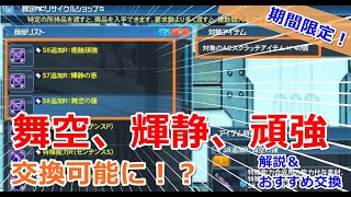 【PSO2】舞空、輝静、頑強が手に入る限定ACリサイクルショップ解説 [upl. by Misha]