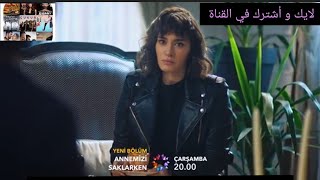 مسلسل عندما تختبئ أمنا اعلان1 الحلقة 2 [upl. by Oigufer]