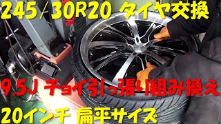 クラウン 20インチ 24530R20 扁平 サイズ 95J 傷つけない タイヤ交換 タイヤ組み換え 530ITR タイヤチェンジャー tirechanger 持ち込み タイヤ交換 ナンカン [upl. by Ilojne]