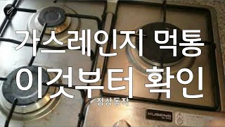 가스레인지 점화불량 조치방법 이것부터 렌지 확인하세요 [upl. by Alley]