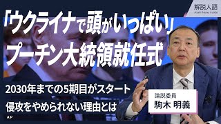 【解説人語】ロシア対独戦勝記念日は参加国少なめ、軍事パレードも規模小さく 「ウクライナで頭がいっぱい」プーチン氏5期目の就任演説を駒木明義・論説委員が解説 [upl. by Elad]