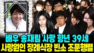 배우 송재림 사망 사망원인 향년 39세 떠나기전 남긴흔적 장례식장 빈소 조문행렬 [upl. by Attenej]