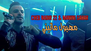 Cheb Nadir 22 Ft Manini Sahar  Mehboul Manini  مهبول مانيني  Music Video  Succès 2024 ©️ [upl. by Yurt]