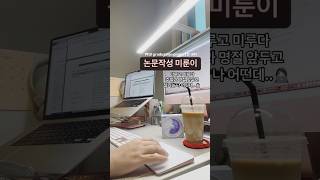 논문작성 미룬이 벼락치기 미룬이챌린지 논문작성 박사졸업프로젝트 [upl. by Domella]