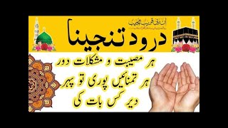 Durood e Tanjeena in Arabic with HD Text  Darood Tunajjina Repeated by Shaikh Abdul rahYouTube · [upl. by Ynafit]