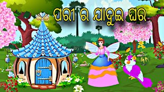 Pari Ra Jadui Ghara \\ Odia Stories \\ Odia Gapa \\ Chadhei Gapa \\ Bird Story \ Moral Kahani \ Gapa [upl. by Nerland]