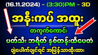 1611243d ၂၁ကြိမ် အနီးကပ် အထူး3dlotto lottery 2d3dmyanmar 2d3dlive 2d3d sayarchit2d3d 2d [upl. by Miuqaoj835]