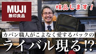 特許を取得した無印良品のビジネスリュックにゴマを擦り始めるカバン屋社長www [upl. by Mccourt]