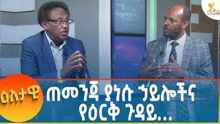 Ethiopia  Eletawi ጠመንጃ ያነሱ ኃይሎችና የዕርቅ ጉዳይ… 6 December 2024 [upl. by Steffane]