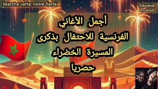 MARCHE VERTE NOTRE FIERTÉ EXCLUSIVE  أغنية المسيرة الخضراء باللغة الفرنسية حصريا [upl. by Maillij241]