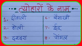 त्योहारों के नाम tyoharon ke naam Hindi meintyoharon ke naam 10त्योहारों के नामहिंदीऔरइंग्लिशमें [upl. by Soisanahta]