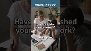 「宿題は終わりましたか？」を英語で言うと？ 教育英語 1分英会話 1日1フレーズ [upl. by Aelgna415]