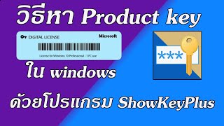 วิธีหา Product key ใน windows ด้วยโปรแกรม ShowKeyPlus [upl. by Boiney]