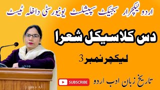 10 Urdu Poets  PPSC Lecturer Test Prepration دس کلاسیکل شعر FPSC  SPSC  PPSC  lecture No 3 [upl. by Eluj]