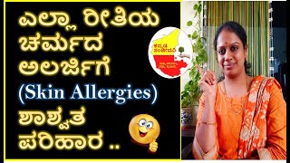 ಎಲ್ಲಾ ರೀತಿಯ ಚರ್ಮದ ಅಲರ್ಜಿಗೆ ಸುಲಭ ಪರಿಹಾರ  Skin Allergies  Skin Problems  Kannada Sanjeevani [upl. by Novyart632]