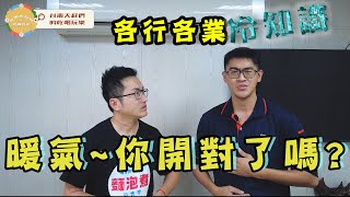 各行各業冷知識暖氣你開對了嘛 [upl. by Janot]