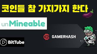 언마이너블unmineable 게이머코인GAMERHASH은 뭐지 [upl. by Enriqueta]