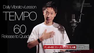 毎日のビブラートレッスン テンポ60 二拍伸ばした後の四連譜でのビブラート【歌 テクニック 上達】 [upl. by Fin]