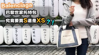 【包包分享】巴黎世家托特包究竟要買S還是XS？！ Balenciaga Navy Cabas Canvas Tote Bag S vs XS [upl. by Verna]