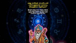 எந்த ராசிகள் சாபமிட்டால் பலிப்பதற்கான வாய்ப்பு மிகஅதிகம் தெரியுமா shots astrology curse viral [upl. by Pruter]