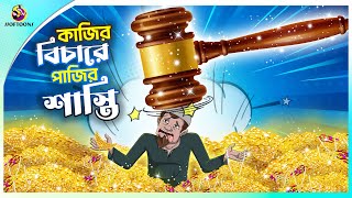 Kajir bichare pajir sashti  Thakumar Jhuli  story of bengali  Bangla Golpo  ssoftoons cartoon [upl. by Kraul]