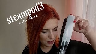 STEAMPOD 3  ΑΞΙΖΕΙ ΤΕΛΙΚΑ ALKMINIS CHANNEL [upl. by Aihseuqal600]