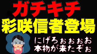 【キモ過ぎ】リアルガチな本物信者には気を付けて【イカレてる】 [upl. by Cecil]