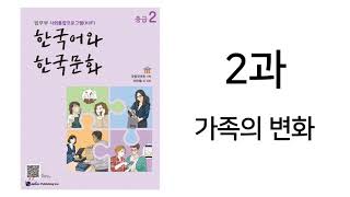 KIIP 사회통합프로그램 4단계중급2 2과 연습문제 풀이 [upl. by Rie]