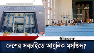 মসজিদে এতো সুন্দর বসার ব্যবস্থা এটিই দেশে প্রথম  Masjid Al Mustafa  Dhaka  Daily Ittefaq [upl. by Salba]