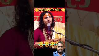 comedy shrianiruddhacharyaji funny shrianiruddhacharyajimaharaj jokes shreeaniruddhacharyaj [upl. by Sheba]