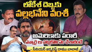 Vallabhaneni Vamsi Jump To America  What Ever Nara Lokesh Did  TDP Vs YCP  Daamu Balaji [upl. by Anawyt]