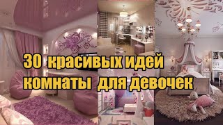 30 идей комнаты для девочки  30 room design ideas for a girl [upl. by Refinney313]