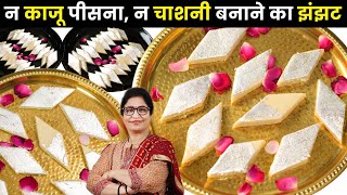 न काजू पीसना न चाशनी बनाने का झंझटफिर भी बनेगी परफेक्ट Kaju Katli मार्किट से भी अच्छी  Kaju Barfi [upl. by Roos581]