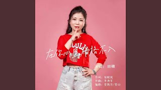 在你心裡格格不入 DJ默涵版 [upl. by Manny522]