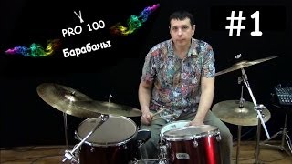 Pro100 Барабаны Обучение игре на ударных Урок 1 С чего начать обучение Как играть на барабанах [upl. by Wolsky225]