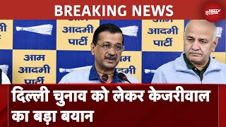 Delhi Elections को लेकर Arvind Kejriwal का बड़ा बयान Congress से गठबंधन पर खोले पत्‍ते  BREAKING [upl. by Nnairek]