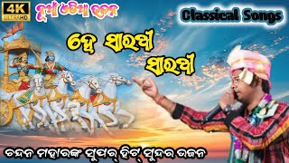 He Sarathi Sarathi  Chandan Mahar Kirtan Dhara Videos  narayanaevergreen [upl. by Clarise]