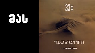 ნიაზ დიასამიძე amp 33ა  მას  Niaz DiasamiZe amp 33A  Mas [upl. by Einram]