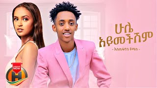 Estifanos Tomas  Hule Aymechishim  ሁሌ አይመችሽም  New Ethiopian Music 2022 Official Video [upl. by Irving]