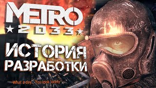 1 ИСТОРИЯ СОЗДАНИЯ МЕТРО 2033 [upl. by Scrope]