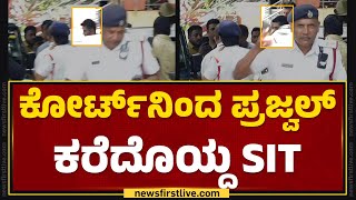 Hassan Video Case  ಕೋರ್ಟ್​ನಿಂದ Prajwal Revanna ಕರೆದೊಯ್ದ SIT  newsfirstkannada [upl. by Harley]