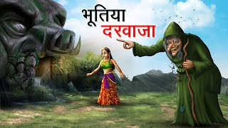 भूतिया दरवाजा  BHOOTIYA DARWAJA  HINDI KAHANIYA  HINDI STORIES [upl. by Ellehsad]