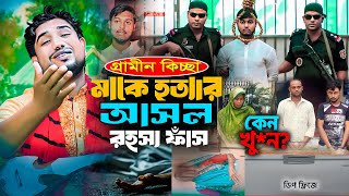 মাকে হত্যা করে ডিপ ফ্রিজে রেখেছিলেন ছেলে  গ্রামীন কিচ্ছা পালা ২০২৪  Rana Bappy Jari Gaan 2024 [upl. by Agata]