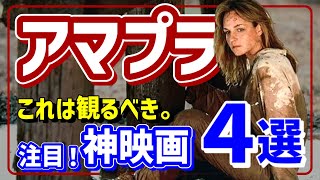 【アマゾンプライムビデオ】ハラハラ多めでお届け！超オススメ映画4選【おすすめ映画紹介】 [upl. by Aicnom898]