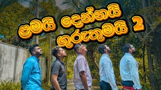 ළමයි දෙන්නයි ගුරුතුමයි 02  Lamai Dennai Guruthumai 02  Mangus 2023 [upl. by Rudie]